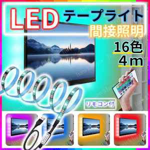 テープライト LED 防水 16色 4m クリスマス 間接照明 電池付リモコン 演出 ムード イルミ 切断可 両面テープ ストロボ フラッシュ X