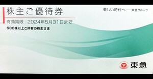 送料無料！　東急株主優待 乗車証5枚 株主様ご優待券1冊セット 2024/5/31