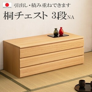 送料無料（一部地域を除く）0105hi 日本製/ 桐 洋風 チェスト 幅100.5ｃｍ 3段タイプ ナチュラル色 上置き /収納　着物収納