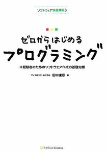 ゼロからはじめるプログラミング 未経験者のためのソフトウェア作成の基礎知識 ソフトウェア実践講座３／田中達彦【著】