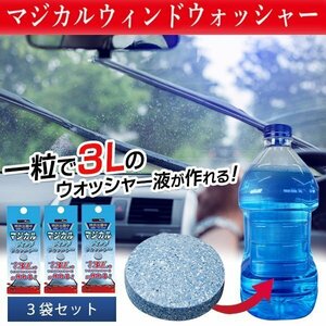 ◆送料無料/定形郵便◆ ウォッシャー液 3錠セット 9L 一粒で3L 窓ガラス 掃除 カー用品 メンテナンス 洗車用品 ウインド ◇ MWウォッシャー