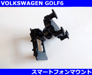 VW ゴルフ6 / GOLF6 スマートフォンホルダー マウント