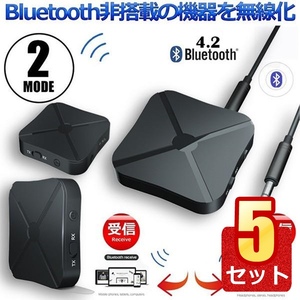 5個セット Bluetooth4.2 トランスミッター レシーバー 1台2役 送信機 受信機 無線 ワイヤレス KN319