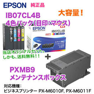 EPSON／エプソン 純正インクカートリッジ IB07CL4B （目印：マウス） 大容量 4色パック ＋ PXMB9 メンテナンスBOX 純正品
