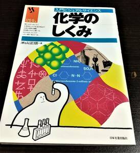 化学のしくみ 入門ビジュアルサイエンス　米山正信　日本実業出版社　送料無料