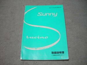 日産純正Ｂ14サニー/ルキノ取扱説明書中古品　1994年6月