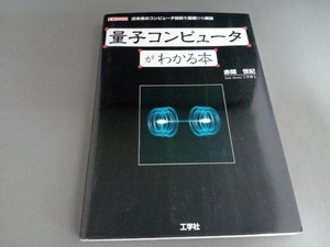 量子コンピュータがわかる本 赤間世紀