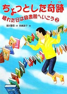 ちょっとした奇跡 晴れた日は図書館へいこう　２／緑川聖司【作】，宮嶋康子【絵】