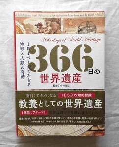 366日の世界遺産 トゥルカナ湖国立公園群/モン・サン・ミシェルとその湾/ピサのドゥオモ広場/ヴェルサイユ宮殿と庭園/厳島神社/バハラ城塞