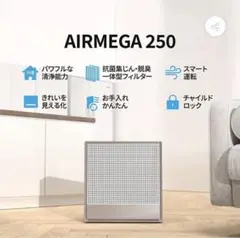 【新品未使用 】COWAY 空気清浄機 AIRMEGA 250 AP-1720H