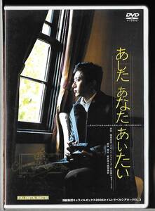 DVD◆あした あなた あいたい 演劇集団キャラメルボックス 2006 タイムトラベルシアター VOL.3◆成井豊◆CBDVD-0041◆送料込み(ネコポス)