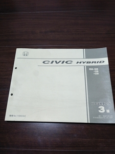 《送料無料》ホンダ　パーツリスト　整備書　カタログ　CIVIC　HYBRID シビックハイブリッド(FD3-100,110,120)