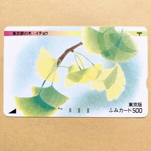 【使用済】 ふみカード 東京版 東京都の木:イチョウ