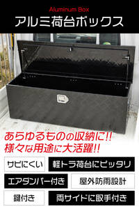 アルミ 工具箱 ブラック 大型160L 123cm×39cm×39cm 荷台ボックス 防水仕様 鍵&取手付き 軽トラ トラック 車載 ツールボックス