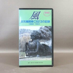M685●TSV-0033「愛蔵版SLビデオシリーズ 風 蒸気機関車 C62 3の記録 1988～1994」VHSビデオ