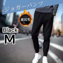 M ジョガーパンツ スウェットパンツ カジュアル シンプル ブラック 裏起毛