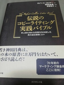 【再値下 一点限定早い者勝ち！送料無料】『伝説のコピーライティング実践バイブル　史上最も売れる言葉を生み出した男の成功事例２６９』 