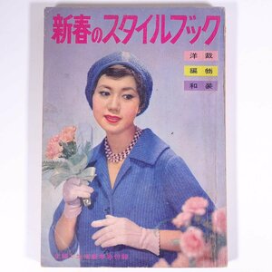 新春のスタイルブック 雑誌付録(主婦と生活) 主婦と生活社 1959 単行本 手芸 裁縫 洋裁 和装 編物 ほか