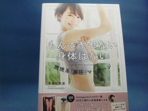 【中古】もんでヤセない身体はない 燃焼系「美圧」マッサージ/本島彩帆里/ＫＡＤＯＫＡＷＡ 4-3