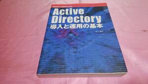 ☆『 Ａｃｔｉｖｅ Ｄｉｒｅｃｔｏｒｙ導入と運用の基本』 ☆≪著者：井上 孝司≫/毎日コミュニケーションズ♪