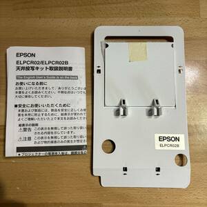 EPSON　エプソン　天井投写キット　ELPCR02　ELPCR02B