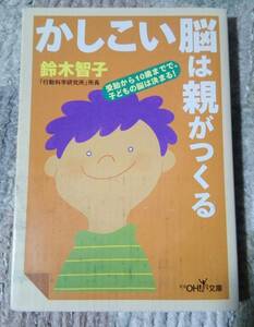 ■かしこい脳は親がつくる 鈴木智子 新潮OH！文庫 中古 本