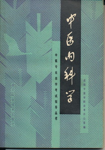 中文・中国医学書　『中医内科学　中医専業自学考試指導叢書』　1989　四川科学技術出版社