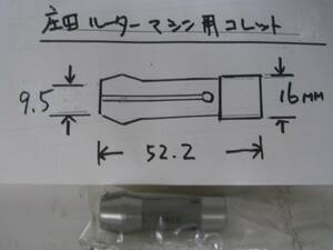 ★　庄田ルーターマシン用コレット9.5mm　★