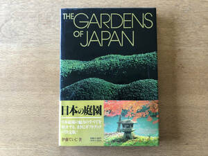 豪華版 日本の庭園―The gardens of Japan 伊藤ていじ著