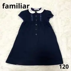 familiar ファミリア　ワンピース　フォーマル　お受験　面接　通塾　120