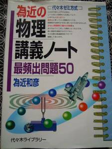 ★為近の物理講義ノート最頻出問題50★代々木ゼミ方式 ★