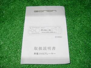 EONON D1002 DVDプレーヤー 【取扱説明書】