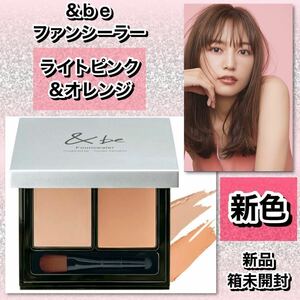 &be アンドビー　ファンシーラー　【新品】ライトピンク&オレンジ　