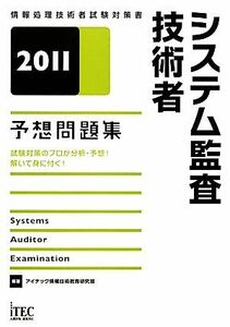 システム監査技術者予想問題集(２０１１)／アイテック情報技術教育研究部【編著】