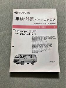 ◆◆◆ハイエース/レジアスエース　100　純正パーツカタログ　02.07◆◆◆