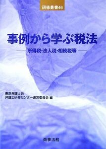 事例から学ぶ税法 所得税・法人税・相続税等 研修叢書／東京弁護士会弁護士研修センター運営委員会【編】