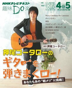【中古】 押尾コータローのギターを弾きまくロー! (趣味Do楽)