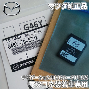 MAZDA2 マツコネ装着車 ナビゲーション用SDカードPLUS G46Y-79-EZ1K　マツコネSDカード マツダコネクトSDカード 純正品 G46Y79EZ1K