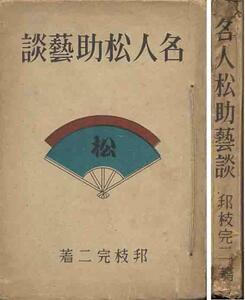 国枝完二「名人松助芸談」昭和１８年刊