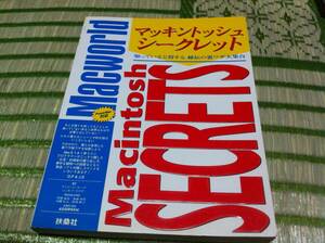 マックワールド マッキントッシュ・シークレット