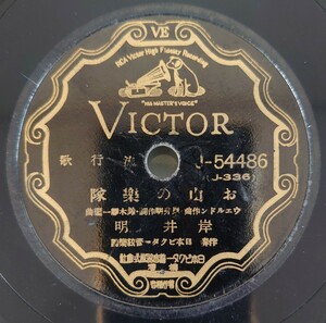 【SP盤レコード・ヒビ有】VICTOR 流行歌 お山の樂隊 岸井明/流行歌 姑娘可愛いや 平井英子・岸井明/SPレコード お山の楽隊 クーニャン