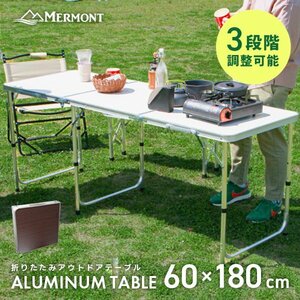 アウトドアテーブル 折りたたみ 60cm×180cm 高さ調整 軽量 アルミ レジャーテーブル キャンプ BBQ ハイテーブル ローテーブル MERMONT