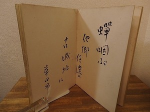 俳人寄書帖/中村草田男　富安風生　松本たかし　池内友次郎　京極杞陽　景山筍吉　伊藤柏翠　深川正一郎　等13名/