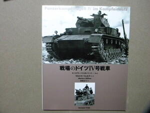 資料■戦場のドイツⅣ号戦車■タンコグラード写真集シリーズ/大日本絵画■