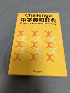 Benesse「Challenge中学英和辞典」
