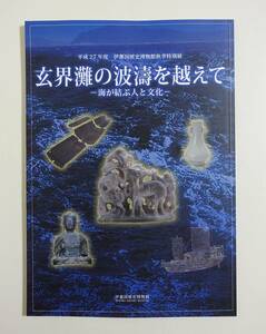 『玄界灘の波濤を超えて 海が結ぶ人と文化』図録 漁撈具 弁才舟 関船 日宋貿易（白磁 青磁） 元寇引揚品 考古学