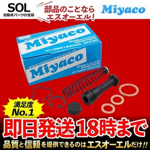 サバンナR7 コンバーチブル Miyaco ミヤコ クラッチマスターリペアキット MK-0111 ミヤコ自動車 FC3S SA22C 出荷締切18時