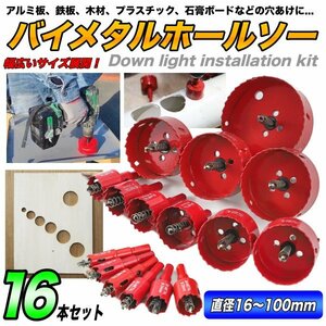 ホールソー バイメタル 穴あけ 穴開け ドリルビット 切削工具 鉄 アルミ 石膏ボード DIY 超硬 ホルソ 16mm-100mm 大きいサイズ 16点セット