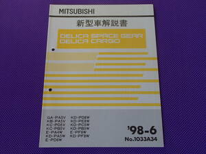 新品■デリカスペースギア・カーゴ 新型車解説書 1998-6