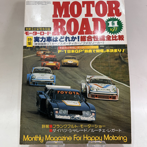【送料無料】当時物 昭和52年11月16日発行 MOTOR ROAD 1977年11月号 特集 実力車はどれか! 総合性能全比較 自動車一般 自動車情報雑誌